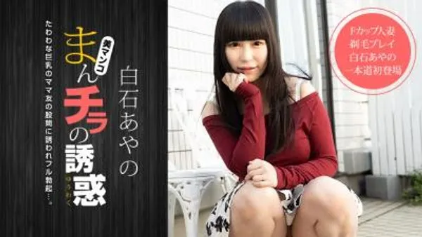 まんマチラの诱惑 F罩杯妈妈朋友剃毛玩法 第1集