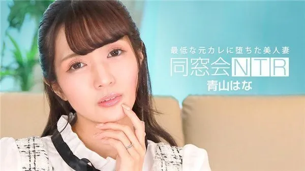 同窓会NTR 最低元カレ生ハメ中出 第1集