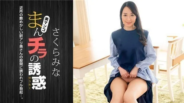 まんチラの诱惑 邻家已婚少妇的诱惑