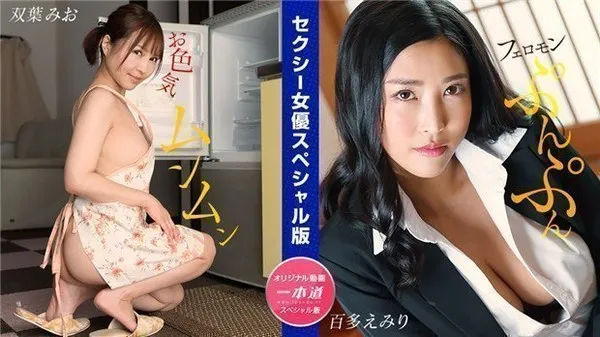 1Pondo 032024_001 性感女优特别版 双叶澪 百多绘美里