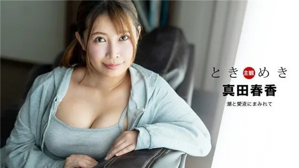 ときめき 潮与爱液交织 第1集