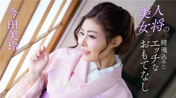 美人女将的精魂款待 第1集