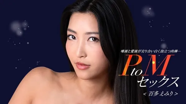 PtoM性爱 百多えみり