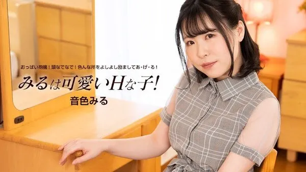 1pondo 060824_001 みるは可愛いHな子！ 第1集