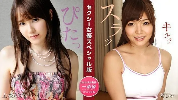 1Pondo 081524_001 性感女优特别版 上原结衣 碧しの