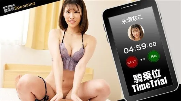 骑乘位时间挑战！永瀬なこ 第1集