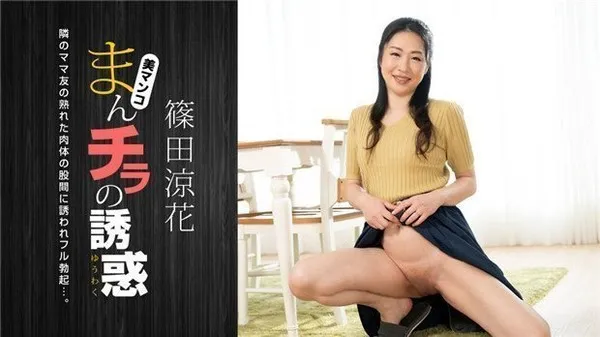 まんチラの诱惑 积极妈妈友 第1集