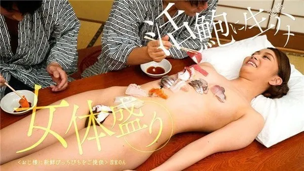 海的幸与女体盛的完美融合