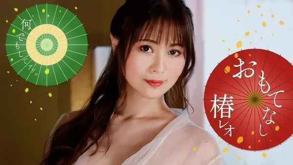 椿レオ的色情款待服务