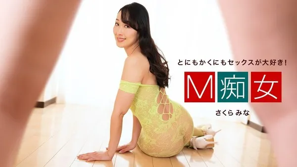 050424_001 樱美菜 M痴女