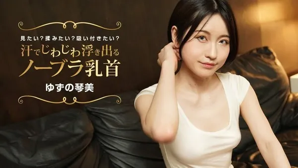 汗湿布袋胸罩乳头特写 柚野琴美