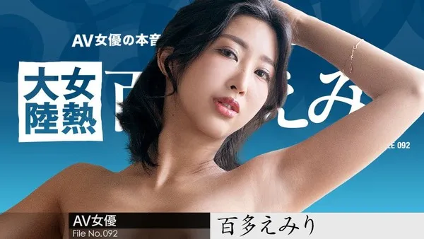女热大陆 File.092 百多惠美里 水川蓳