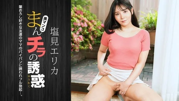1pondo_021024_001 塩見エリカ 肉穴外露的诱惑