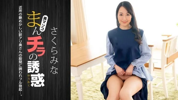 1pondo_022224_001 樱美菜 肉穴外露的诱惑