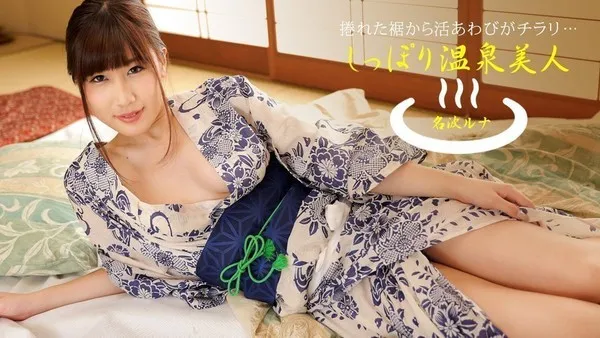 040424_001 名波露娜 湿濡的温泉美人