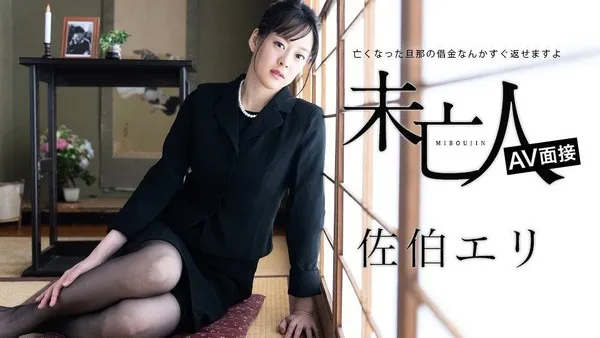 佐伯绘里 未亡人AV面试 丈夫债务