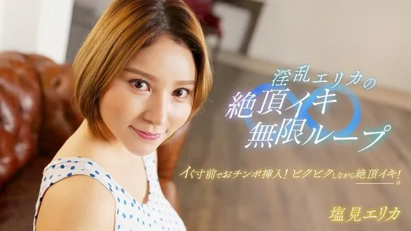 淫乱惠里香绝顶高潮轮回