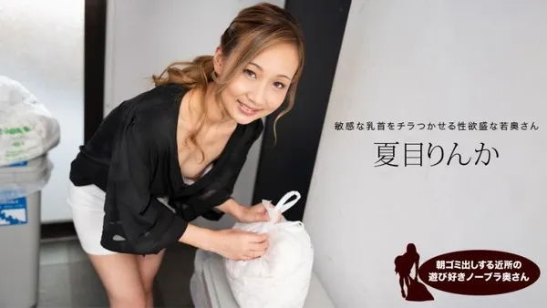 早起邻居人妻不穿奶罩倒垃圾