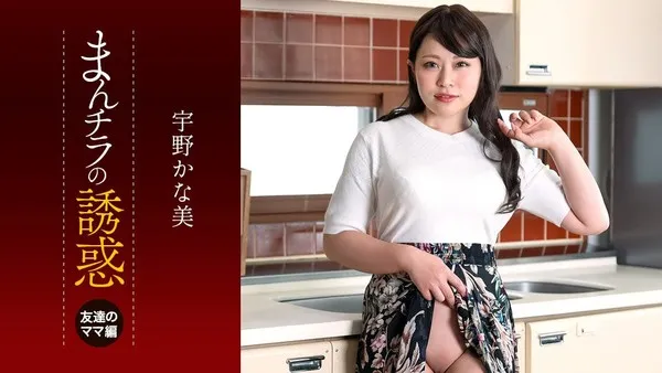 まんチラ诱惑 朋友妈妈的禁忌诱惑