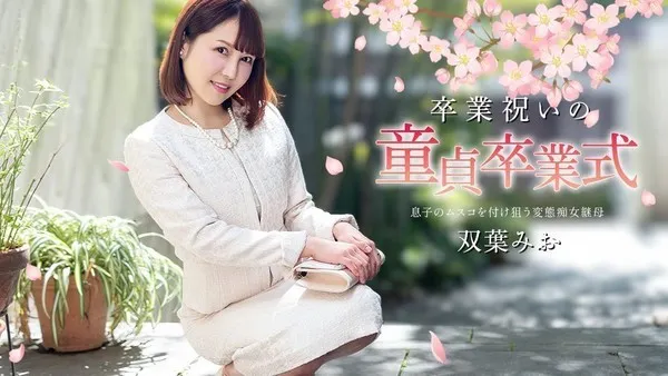 Caribbeancom 040125-001 童贞毕业庆典仪式
