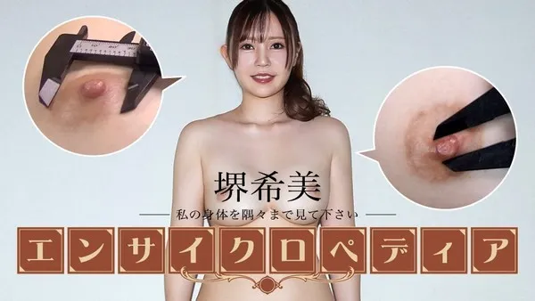 堺希美 女优百科纪录片