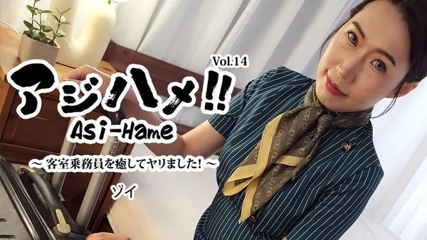 HEYZO 3595 アジハメ Vol.14 客室乘务员 ゾイ
