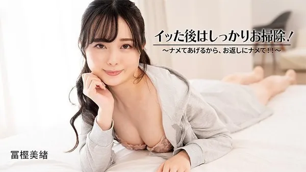 イッた後はしっかりお掃除 冨樫美緒 高潮后细致口交清洁服务