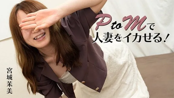 HEYZO 3606 宫城茉美人妻PtoM玩法高潮沉沦