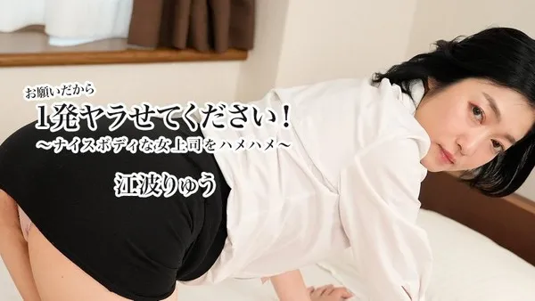 HEYZO 3623 江波りゅう 女上司完美身材办公室偷情