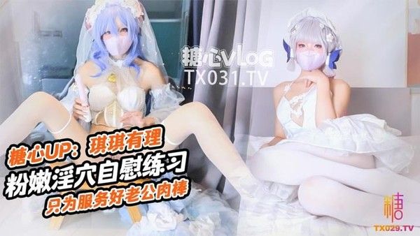 原声启动 琪琪新娘婚前自插练习