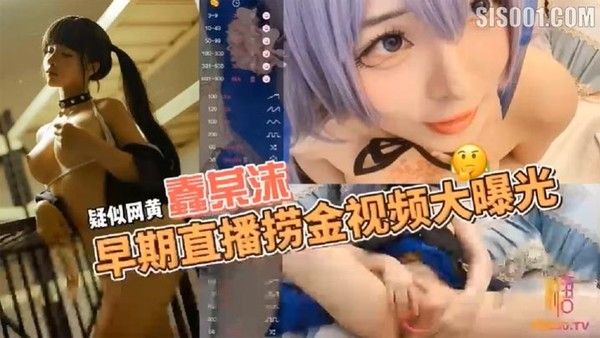 蠢沫沫 STRIPCHAP早期直播视频曝光