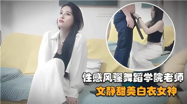 性感风骚 舞蹈学院老师文静甜美白衣女神
