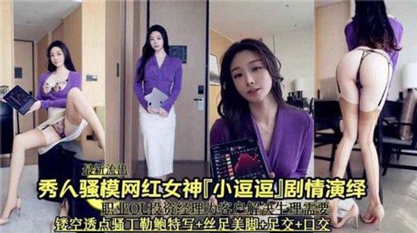 秀人骚摸.网红女神小逗逗剧情演绎