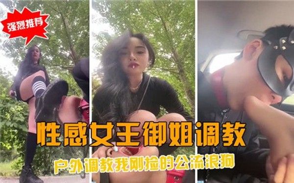 性感女王 御姐调教户外调教我刚捡的公流浪狗