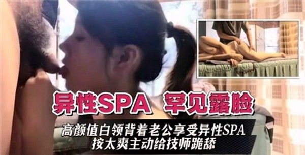 异性SPA高颜值白领跪舔技师