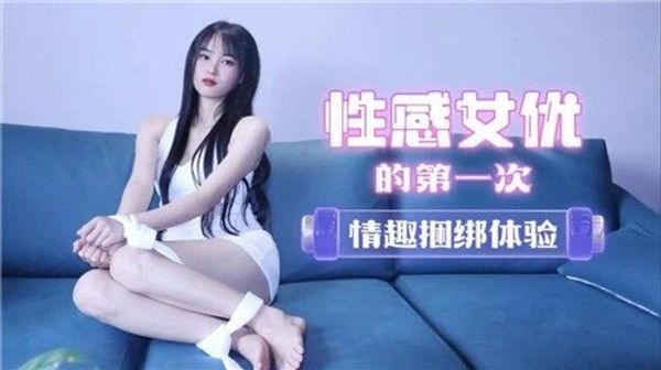 性感女友的第一次情趣捆绑体验