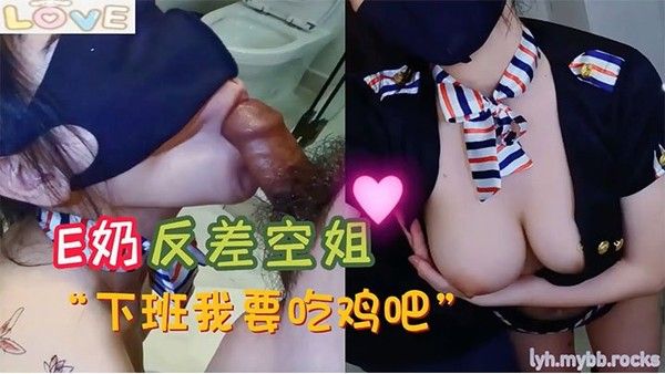 小水水E奶反差空姐 素人高冷禁欲空姐下班后淫骚反差