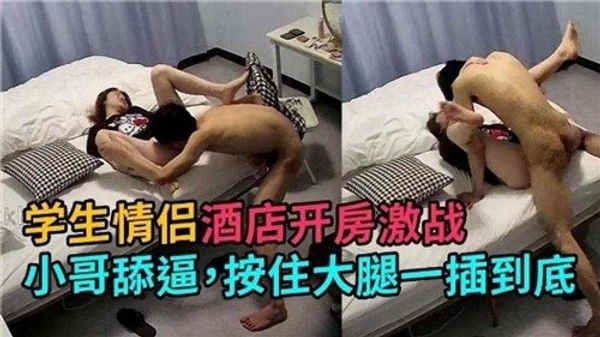 学生情侣 酒店开房激战小哥舔逼按住大腿一插到底