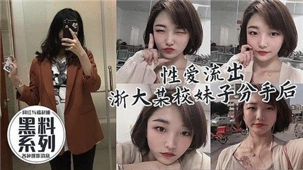 性爱流出 某校妹子分手后被前男友爆出
