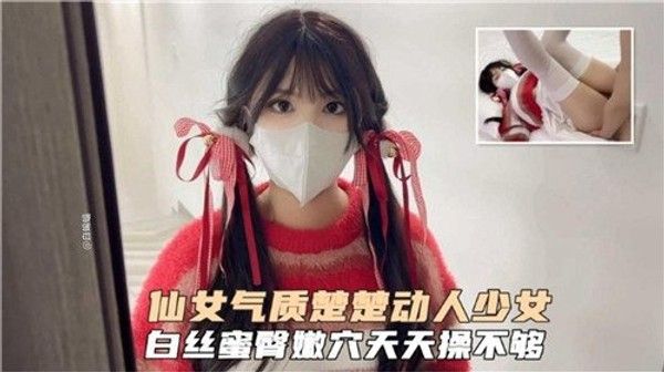 仙女气质 楚楚动人少女白丝蜜臀嫩穴天天操不够