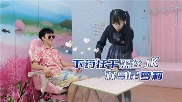 下药狂干 黑丝JK双马尾萝莉