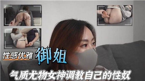 性感优雅 御姐气质尤物女神调教自己的性奴上集