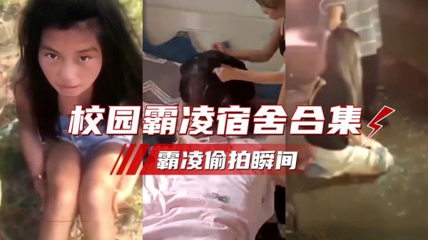 校园霸凌 素人校园真实记录