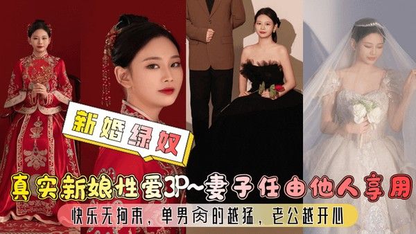 新婚绿奴 真实新娘3P快乐体验