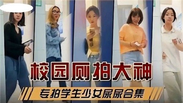 校园厕拍 大神专拍学生少女尿尿合集