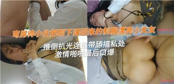 弯屌帅小.伙把刚下课回来的制服漂亮小女友推到扒光连抠带舔搞私处