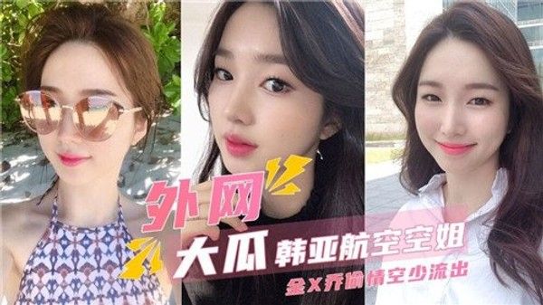 外围大瓜.韩亚航空空姐偷情空少流出