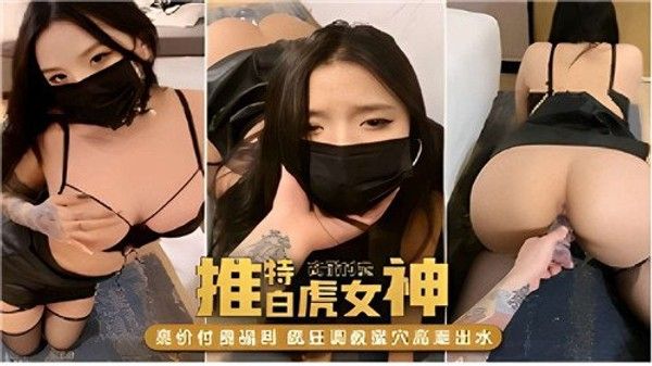 推特白虎.女神