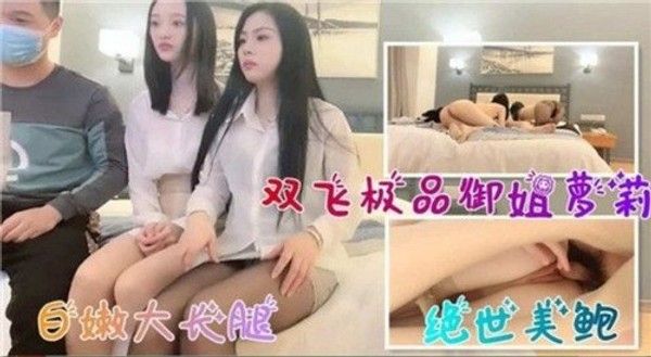 双飞极品 两位极品美女御姐萝莉碰撞白嫩大长腿绝世美鲍高清视觉享受