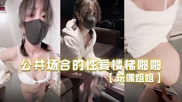 玩偶姐姐 公共场合的性爱楼梯啪啪啪